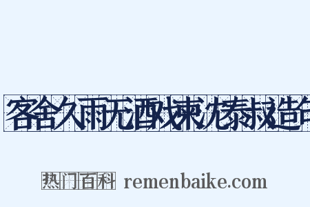 客舍久雨无酒戏柬沈泰叔造句是什么意思的图片